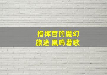 指挥官的魔幻旅途 凰鸣暮歌